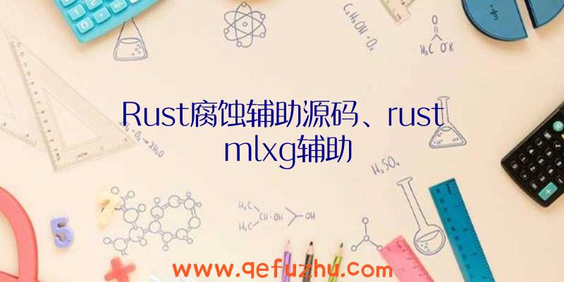 Rust腐蚀辅助源码、rust